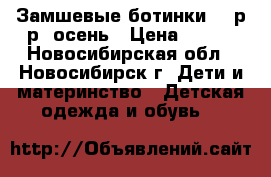 Замшевые ботинки 26 р-р, осень › Цена ­ 250 - Новосибирская обл., Новосибирск г. Дети и материнство » Детская одежда и обувь   